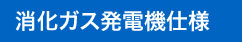 消化ガス発電機仕様