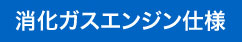 消化ガスエンジン仕様